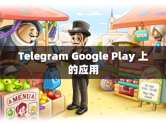 Telegram Google Play 上的应用
