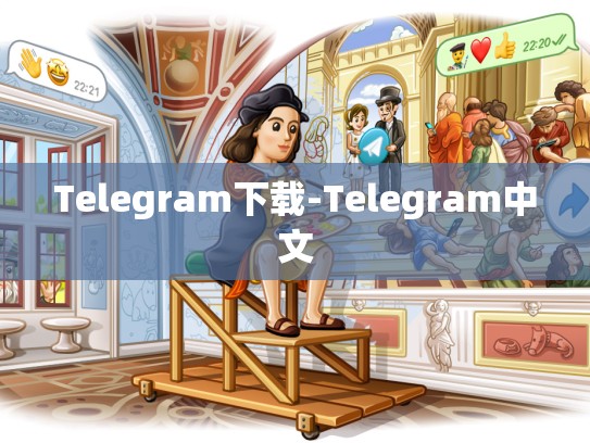 Telegram下载-Telegram中文