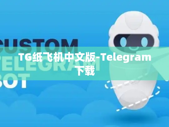 TG纸飞机中文版-Telegram下载