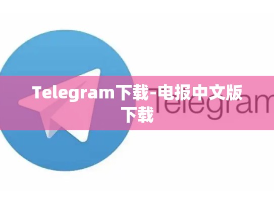 Telegram下载-电报中文版下载