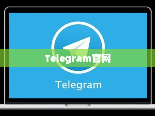 Telegram官网