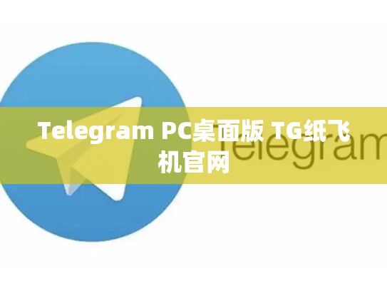 Telegram PC桌面版 TG纸飞机官网