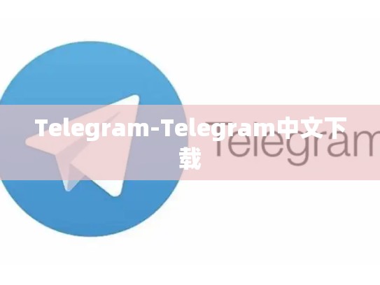 Telegram-Telegram中文下载