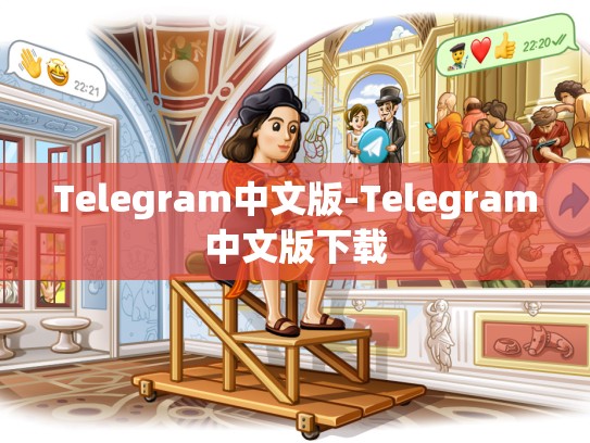 Telegram中文版-Telegram中文版下载