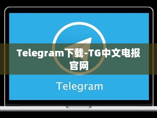 Telegram下载-TG中文电报官网