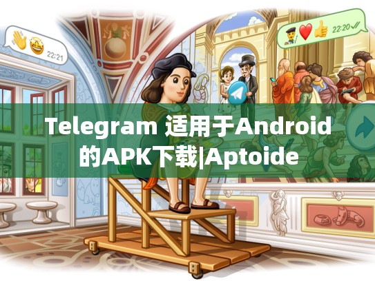 Telegram 适用于Android的APK下载|Aptoide