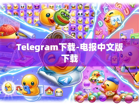Telegram下载-电报中文版下载