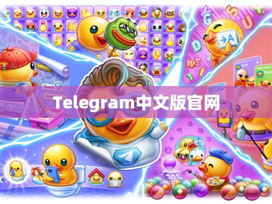 Telegram中文版官网
