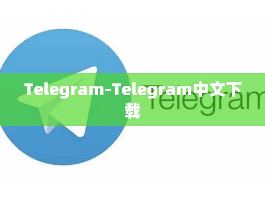 Telegram-Telegram中文下载