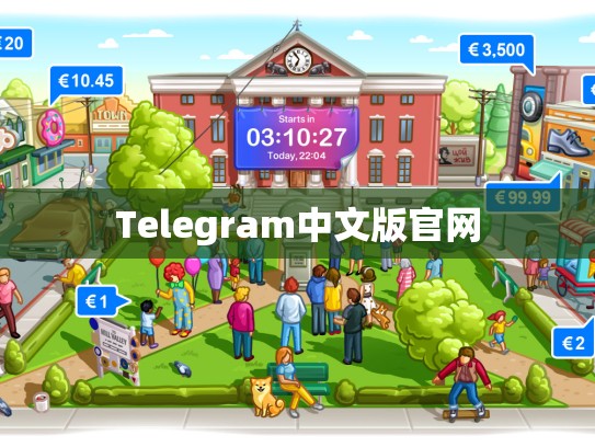 Telegram中文版官网