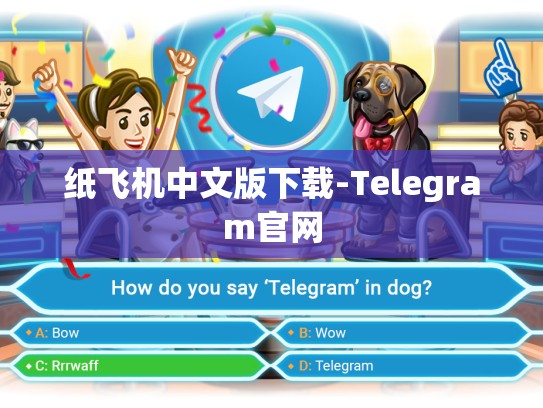 纸飞机中文版下载-Telegram官网