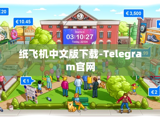 纸飞机中文版下载-Telegram官网