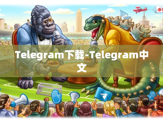 Telegram下载-Telegram中文