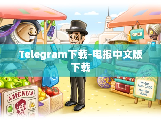 Telegram下载-电报中文版下载