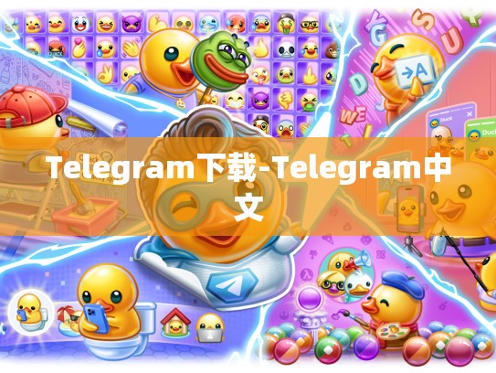 Telegram下载-Telegram中文