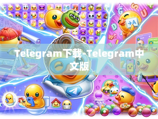 Telegram下载-Telegram中文版