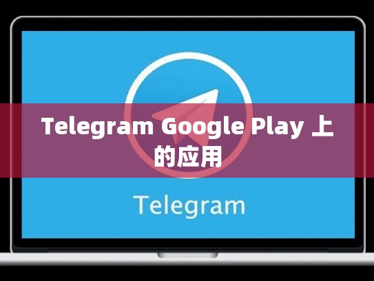 Telegram Google Play 上的应用