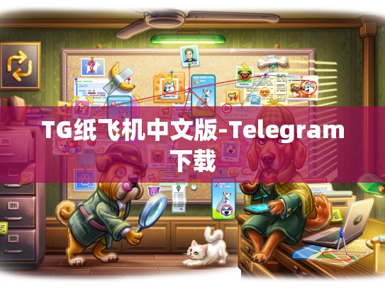 TG纸飞机中文版-Telegram下载