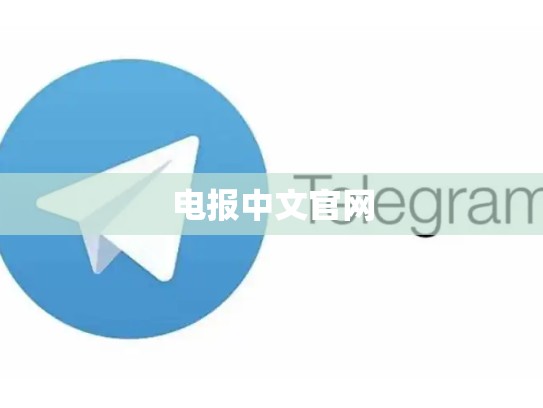 电报中文官网
