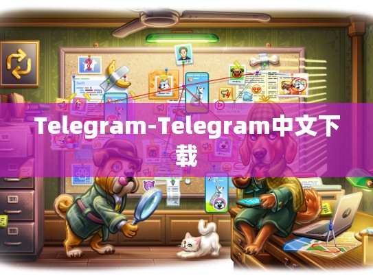 Telegram-Telegram中文下载