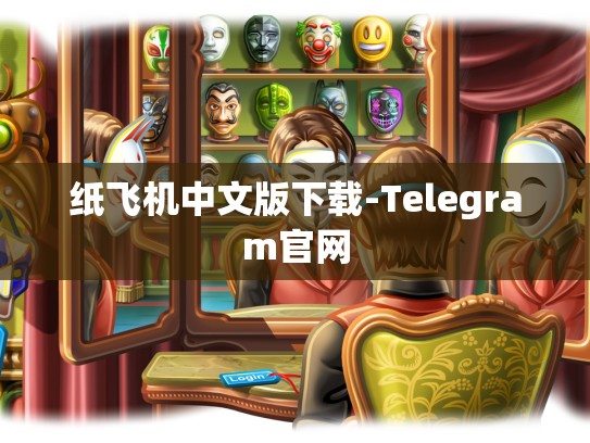 纸飞机中文版下载-Telegram官网