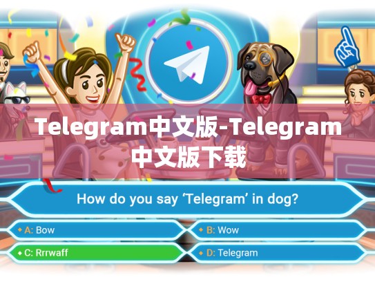 Telegram中文版-Telegram中文版下载