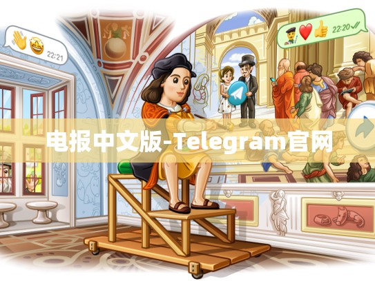 电报中文版-Telegram官网