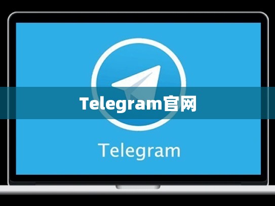 Telegram官网