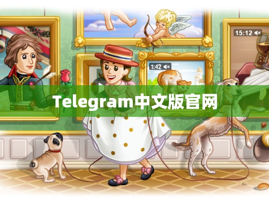 Telegram中文版官网