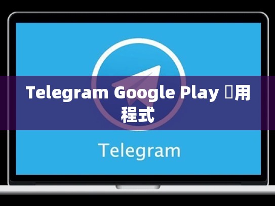 Telegram Google Play 應用程式