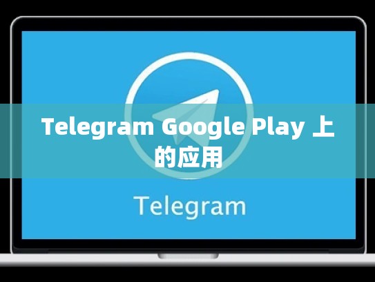 Telegram Google Play 上的应用