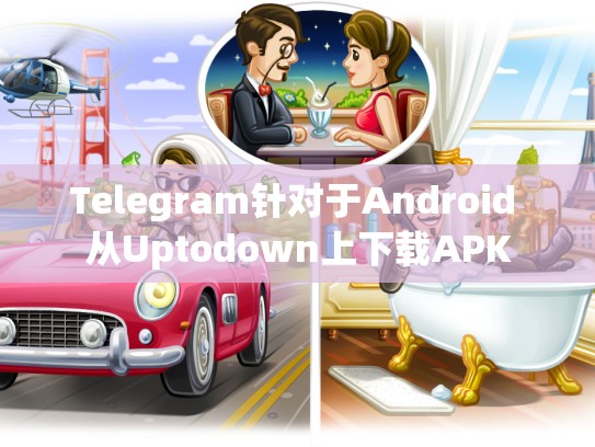 Telegram针对于Android 从Uptodown上下载APK