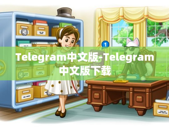 Telegram中文版-Telegram中文版下载