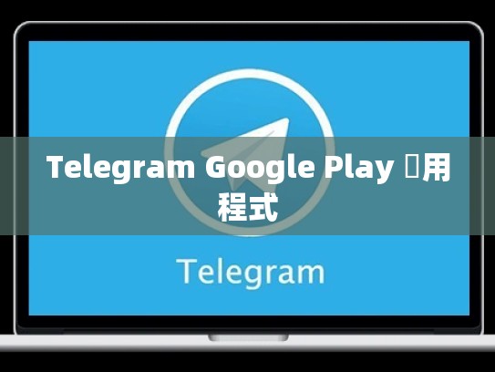 Telegram Google Play 應用程式