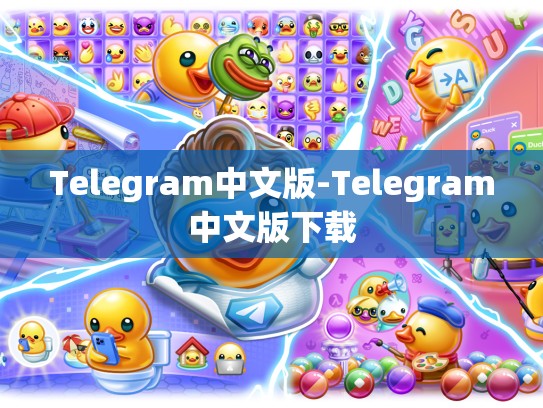 Telegram中文版-Telegram中文版下载