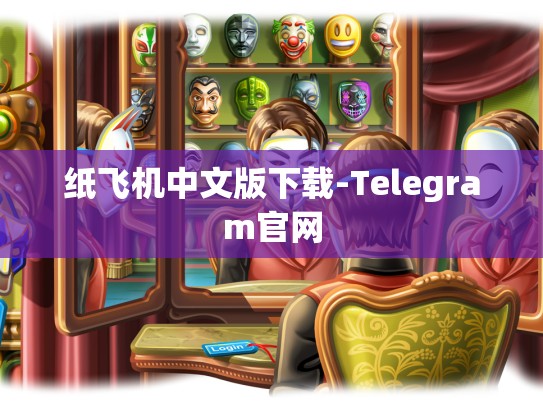 纸飞机中文版下载-Telegram官网