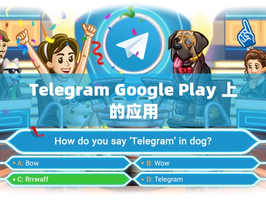 Telegram Google Play 上的应用