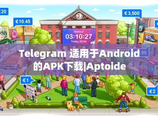Telegram 适用于Android的APK下载|Aptoide