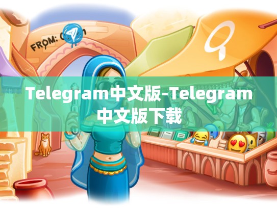 Telegram中文版-Telegram中文版下载