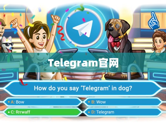 Telegram官网