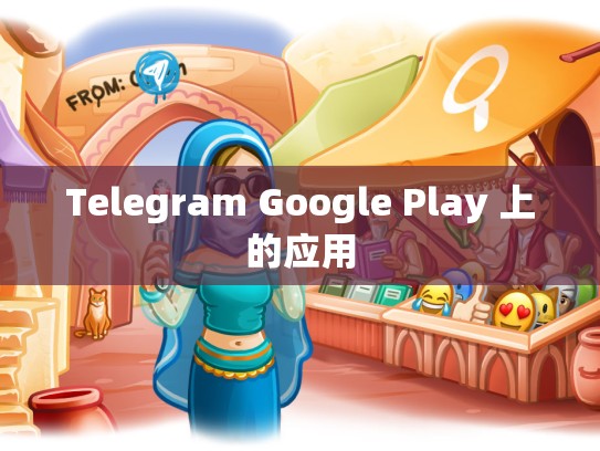 Telegram Google Play 上的应用
