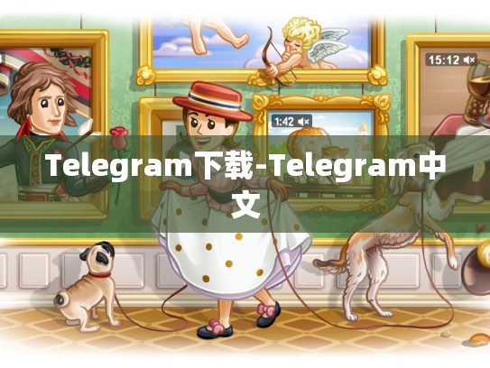 Telegram下载-Telegram中文