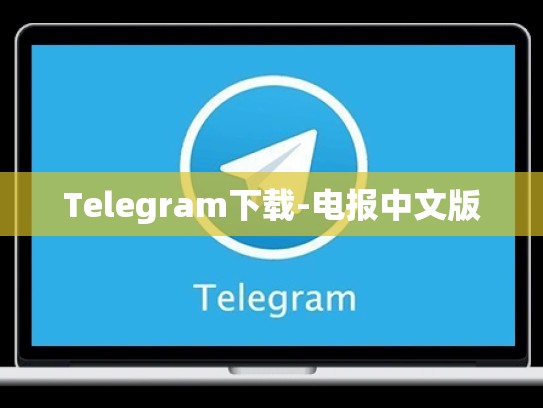 Telegram下载-电报中文版