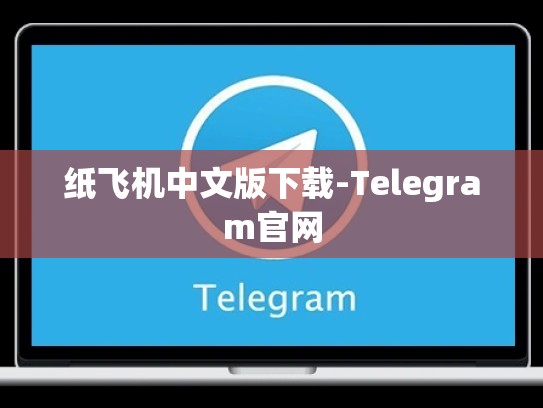 纸飞机中文版下载-Telegram官网