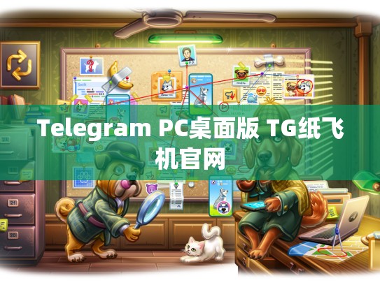 Telegram PC桌面版 TG纸飞机官网