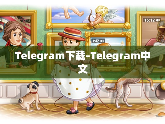 Telegram下载-Telegram中文