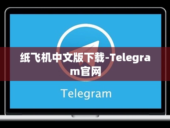 纸飞机中文版下载-Telegram官网