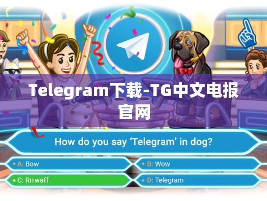 Telegram下载-TG中文电报官网