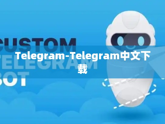 Telegram-Telegram中文下载