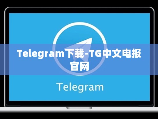 Telegram下载-TG中文电报官网